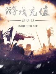 游戏充值能返钱 最新章节 无弹窗