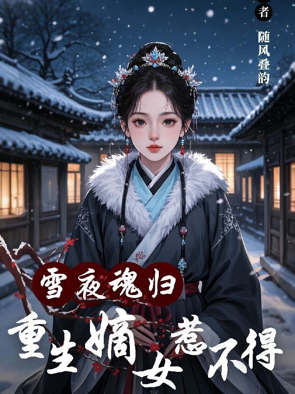 嫡妃重生雪啼