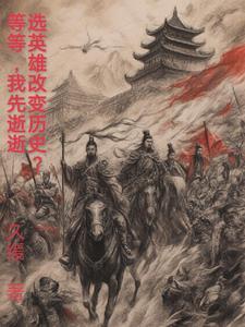 选择英雄台词