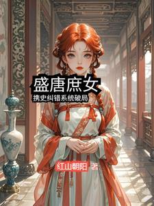 盛唐纨绔全文免费阅读