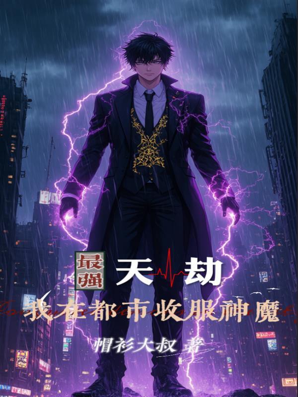 最强天帝百度百科