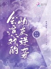 会演戏的人