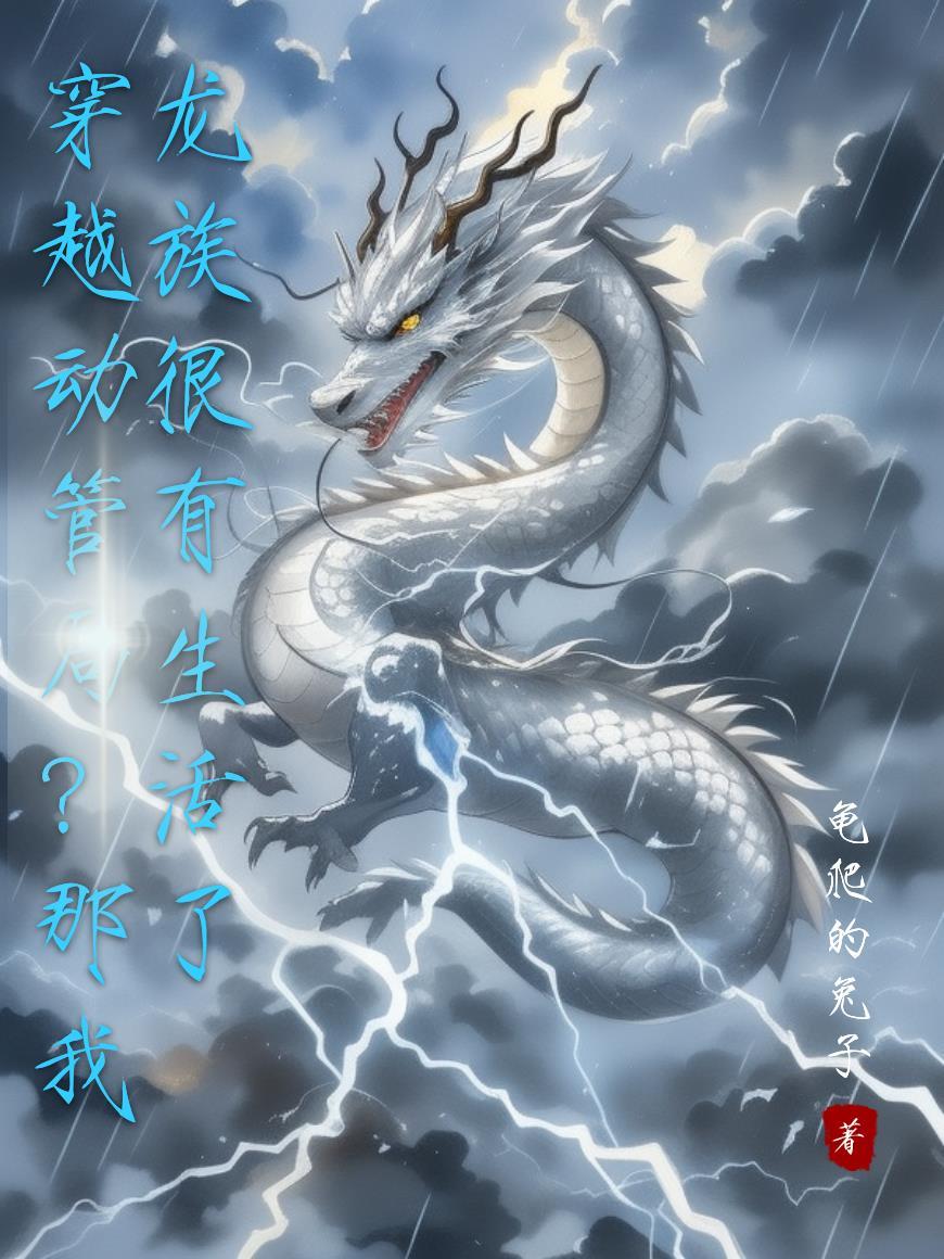 主角穿越到了龙族世界