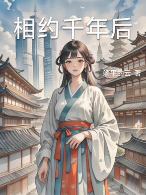 相约千年的爱恋