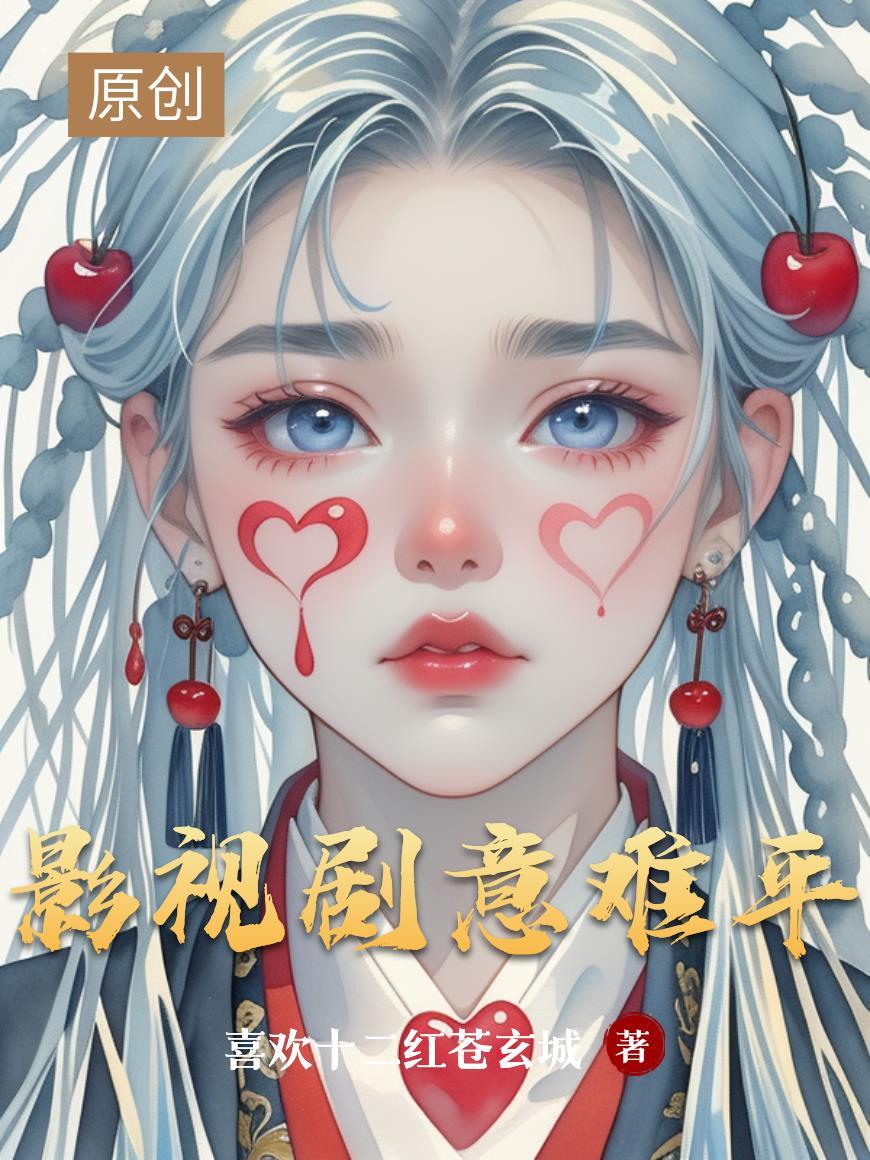 影视剧意难平小视频全过程