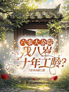六零年代大厂子弟85