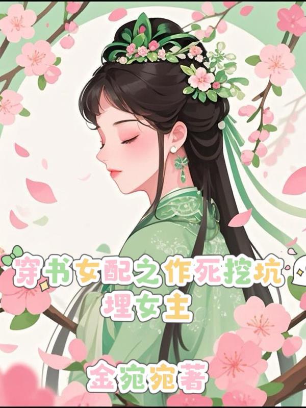 女配穿到作死前