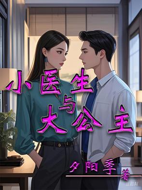 医生和公主的故事