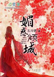 妩媚倾城