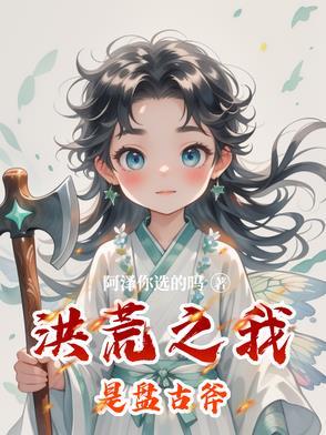 洪荒之盘古是我哥