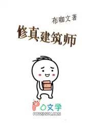 修真建筑师的约读量是多少