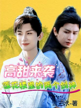 莲花楼里的两个剑神