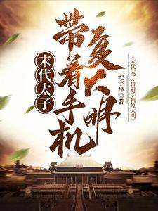 朱慈烺穿越开局借钱