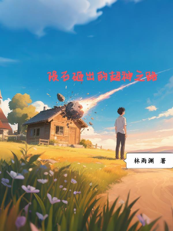 被陨石砸中获得超能力的是什么电影