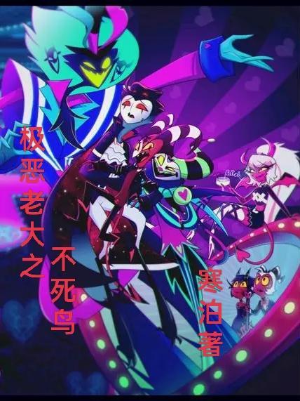 极恶老大是什么