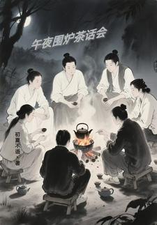 围炉夜话100句经典