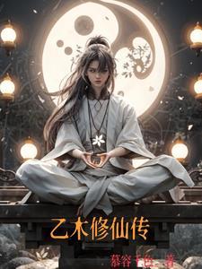 乙木修仙传男主乙木的