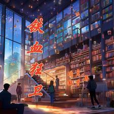 铁血狂战