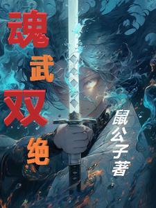魂武双修的境界划分