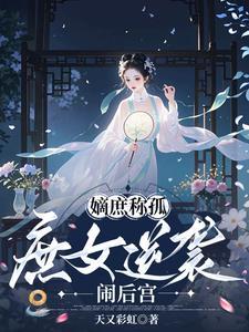 庶女叫嫡母什么