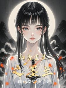 知否同人墨兰