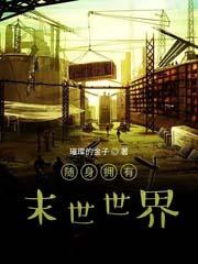 随身拥有末世世界百度百科