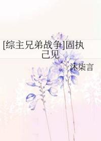 固执己见
