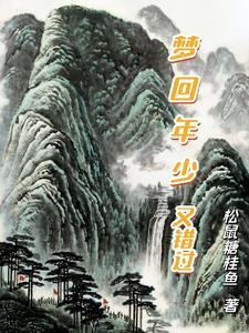 梦回西年少