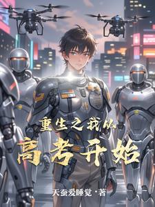 重生到高考之时