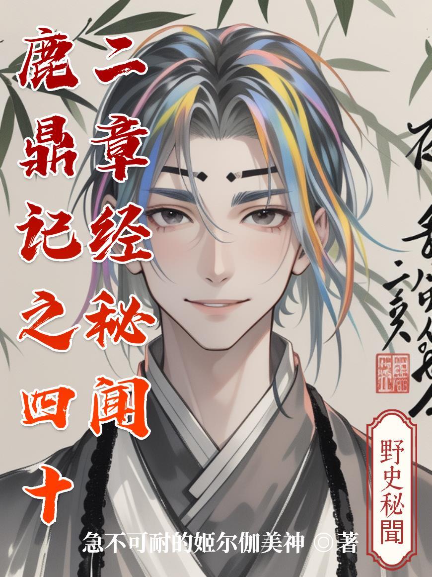 鹿鼎记 四十二章经