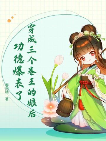 穿成三个反派的娘亲全文免费阅读