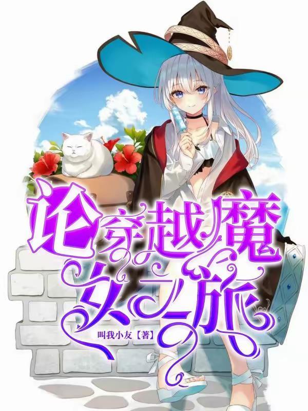 主角写轻魔女之旅