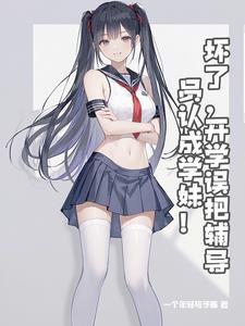 我是你的辅导员