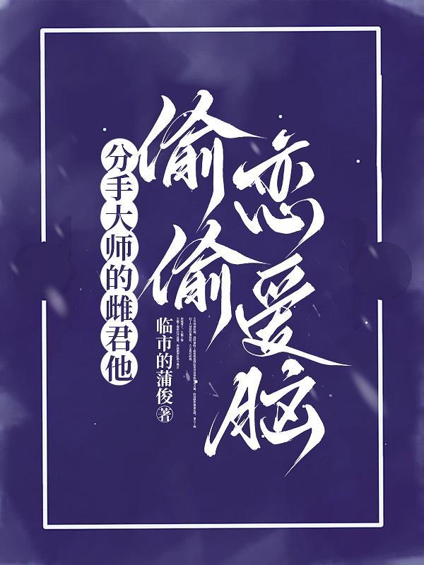 分手大师女主