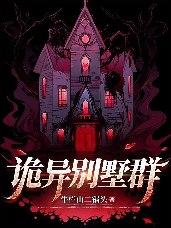诡异房子