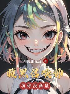 腹黑召唤师第一倾城邪帝