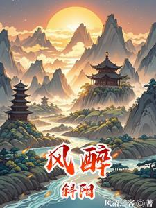 西风斜阳