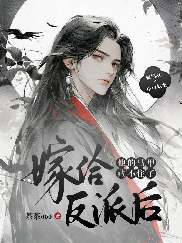 他的马甲藏不住了免费阅读