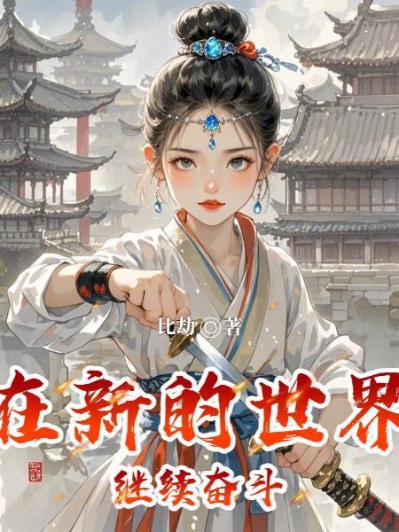 在新的世界里现代科学技术必将继续创造一个个奇迹缩句