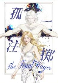 孤注一掷的作品集