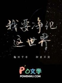 我要净化这世界作文