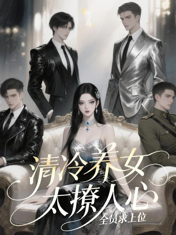 清冷女主养成男主