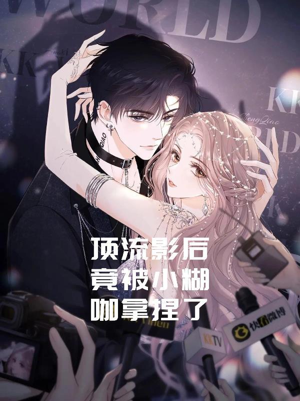 顶流影后txt