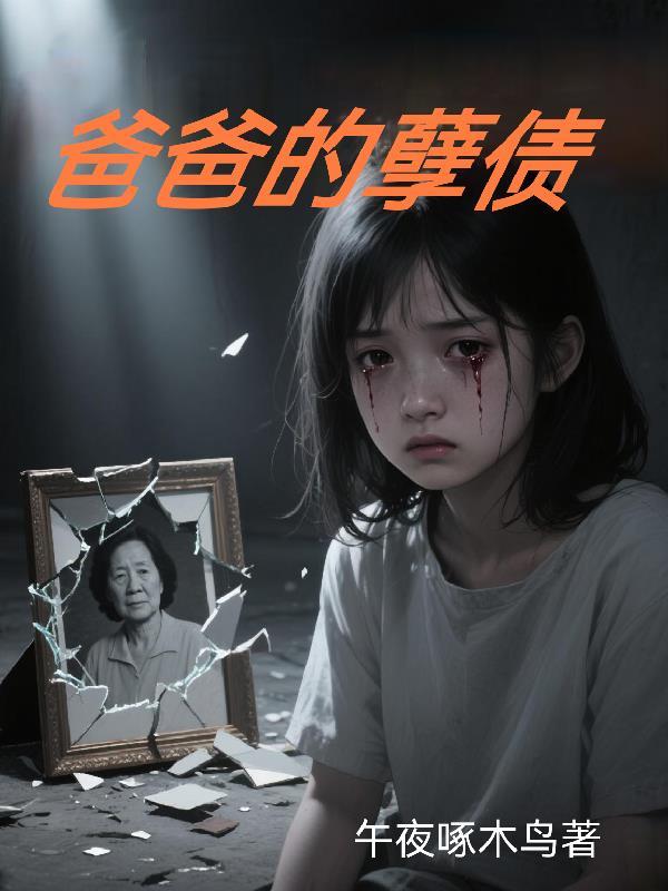 爸爸的债儿子要还吗