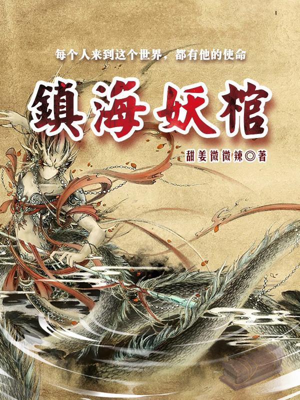 镇妖博物馆百度百科