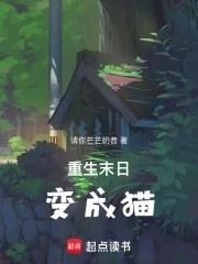 末日重生变成动物