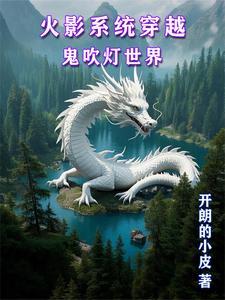 火影忍者穿越盗墓笔记