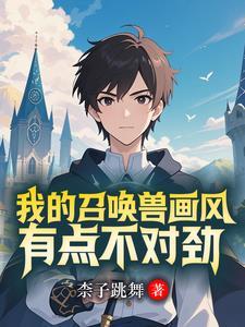 开局召唤天女兽全文阅读