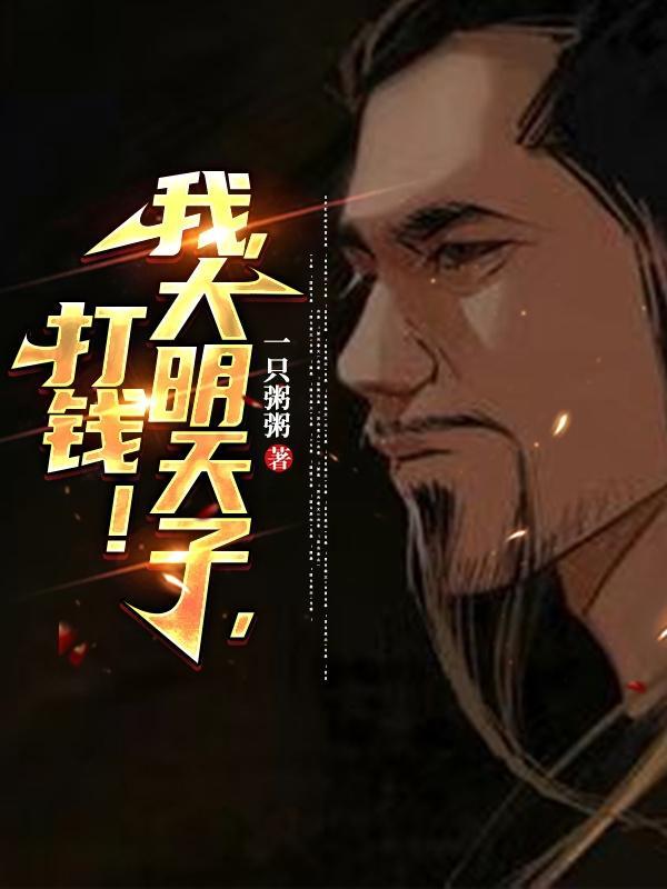 大明天子怎么样