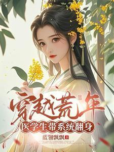 穿越 医生